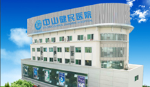 中山健民医院