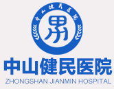 中山健民医院
