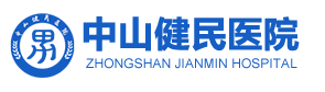中山健民医院