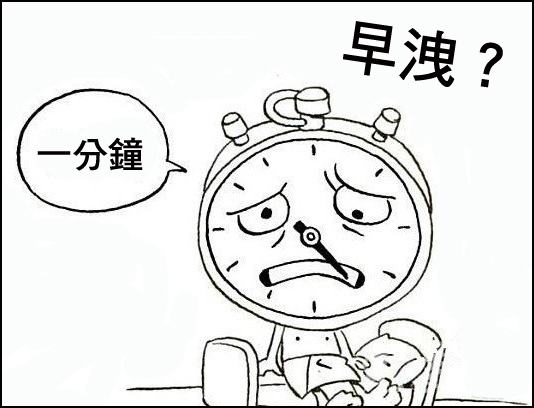 早泄